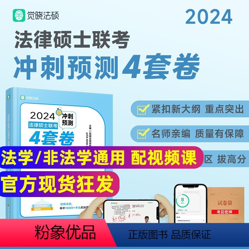 2024觉晓法硕四套卷[] [正版]华研法硕2024法律硕士联考冲刺6套卷六套卷 刑法民法法制史学法理