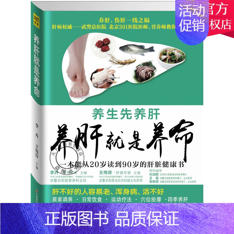 [正版] 养肝就是养命 李卉 王伟岸 黄利 主编 护肝食疗处方吃出健康家庭中医养生保健养肝就是养命癌症防治 健康与养生书