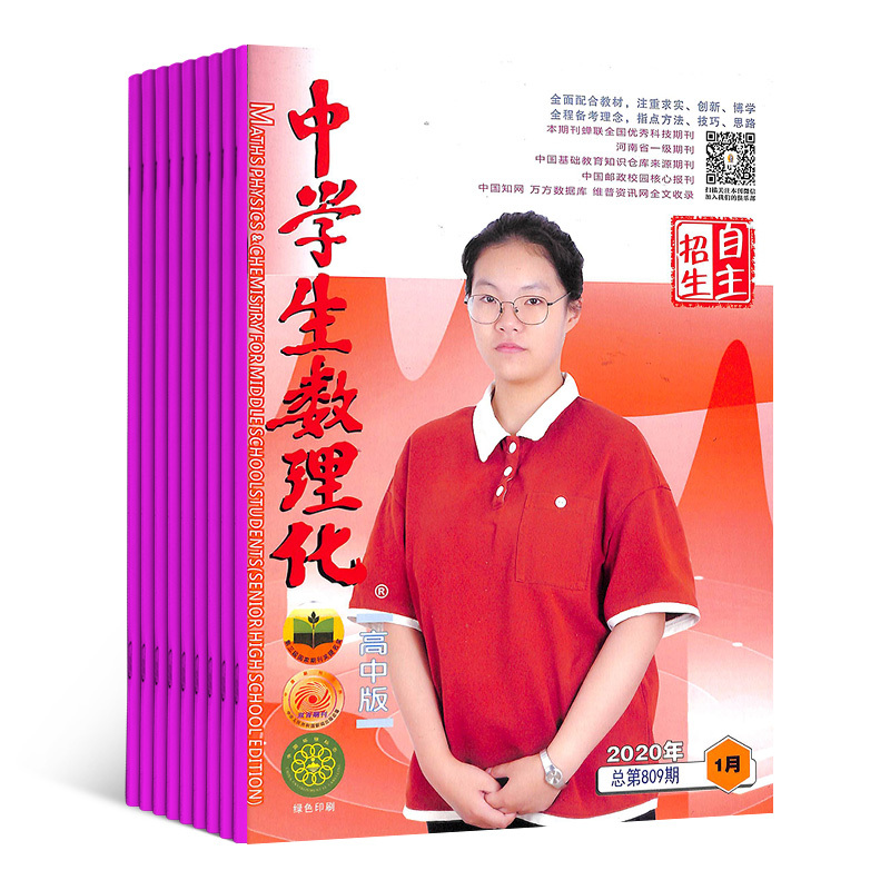 [正版]中学生数理化高考理化版杂志 2024年7月起订1年12期 杂志铺 高考数学 高中物理 化学高考复习资料辅导图