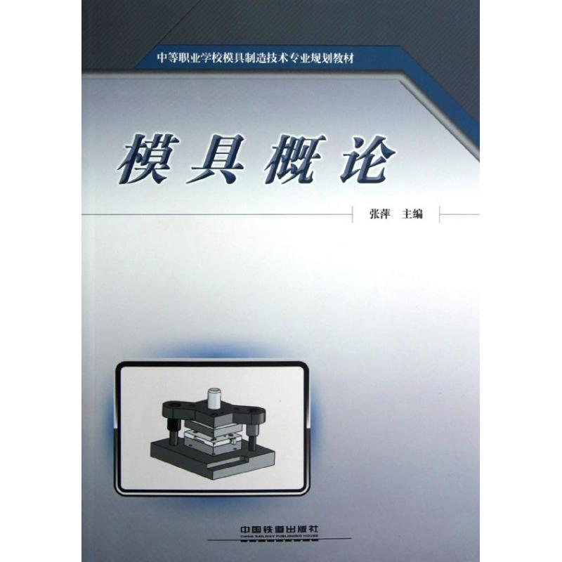 【M】模具概论-9787113142230