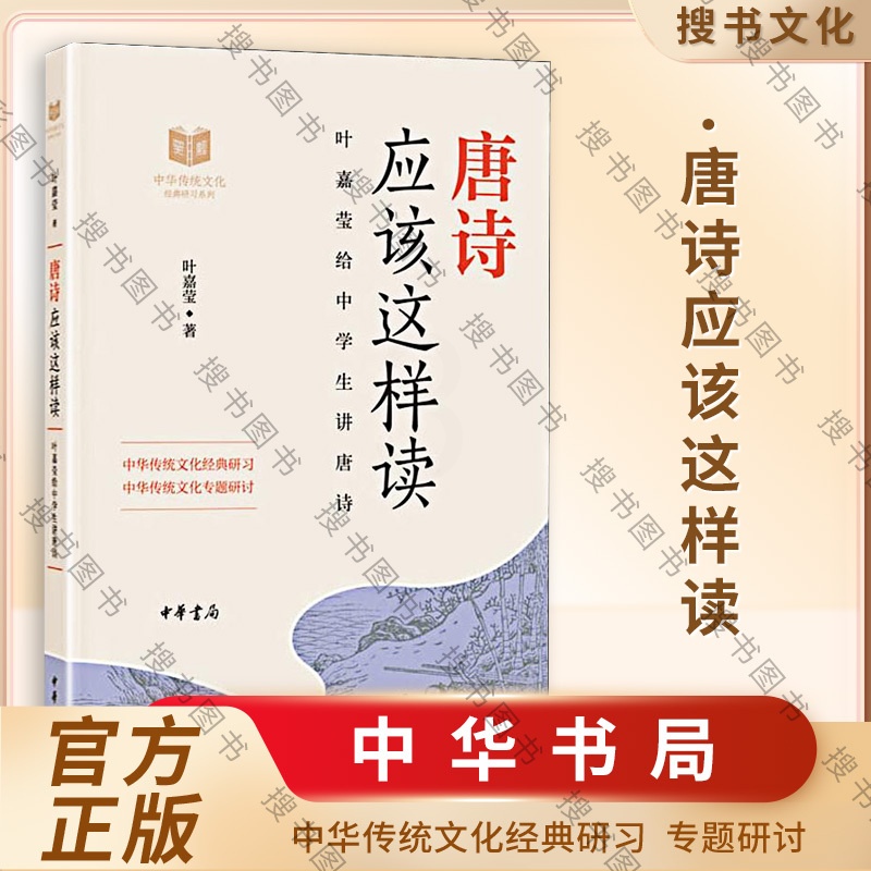 唐诗应该这样读 [正版]唐诗应该这样读 叶嘉莹 中华书局 中华传统文化经典研习给中学生讲论语古诗词解读与鉴赏中学生课内外高清大图