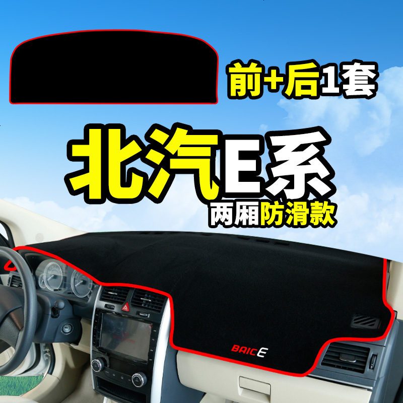 北京汽车E130系列北汽E150改装饰配件中控仪表台盘防晒遮光避光垫遮阳遮光防滑垫