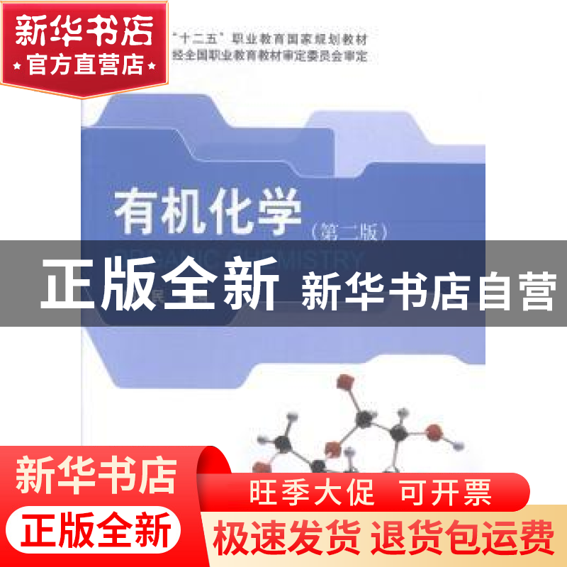 正版 有机化学 郭建民主编 科学出版社 9787030423382 书籍