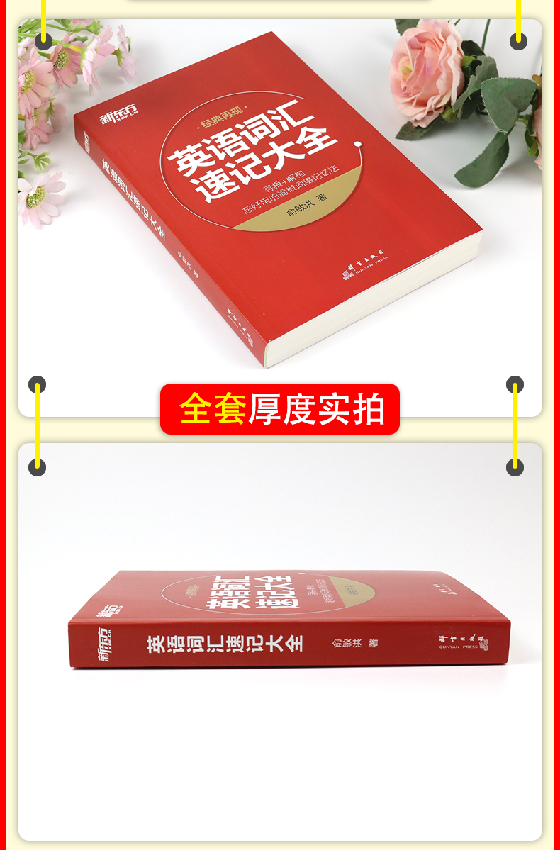 英语单词书 英语词汇速记大全 [正版] 英语单词书 英语词汇速记大全 寻根+解构快速背单词 俞敏洪高考英语四级六级高清大图