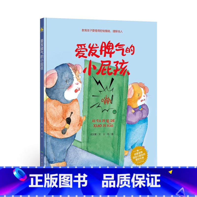 爱发脾气的小屁孩 【正版】一颗叫慢吞吞的种子我要做我自己 每个人的生活都有意义孩子情绪管理与性格培养硬壳精装绘本