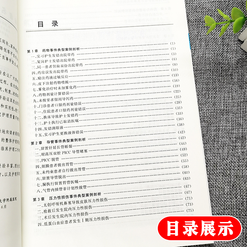 [正版]56例典型护理不良事件案例剖析 魏丽丽 李环廷 修红 王薇主编 跌倒坠床烫伤医疗器械卫生材料等不良事件典型案高清大图