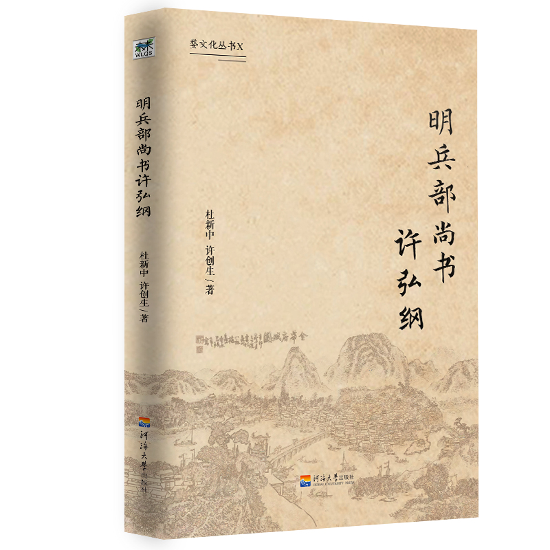 音像明兵部尚书许弘纲/婺文化丛书X杜新中//许创生