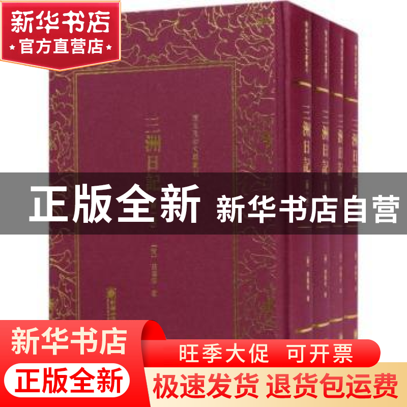 正版 三洲日记 (清)张荫桓著 朝华出版社 9787505440777 书籍高清大图