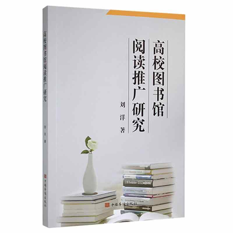 正版新书]高校图书馆阅读推广研究刘洋9787511385000高清大图