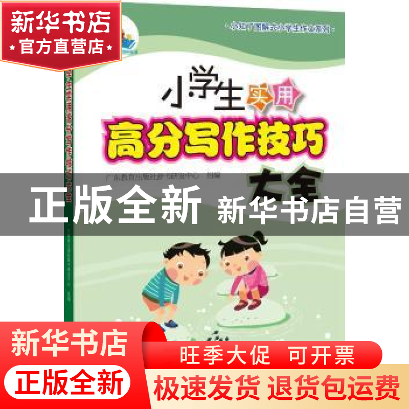 正版 小学生实用高分写作技巧大全 广东教育出版社辞书研发中心组高清大图