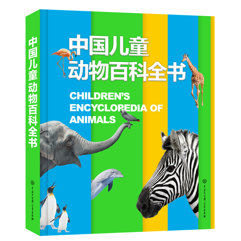 中国儿童动物百科全书(精) [正版]书店 书籍中国儿童动物百科全书(精) 6-14岁 中国大百科全书出版社 课外阅读 寒