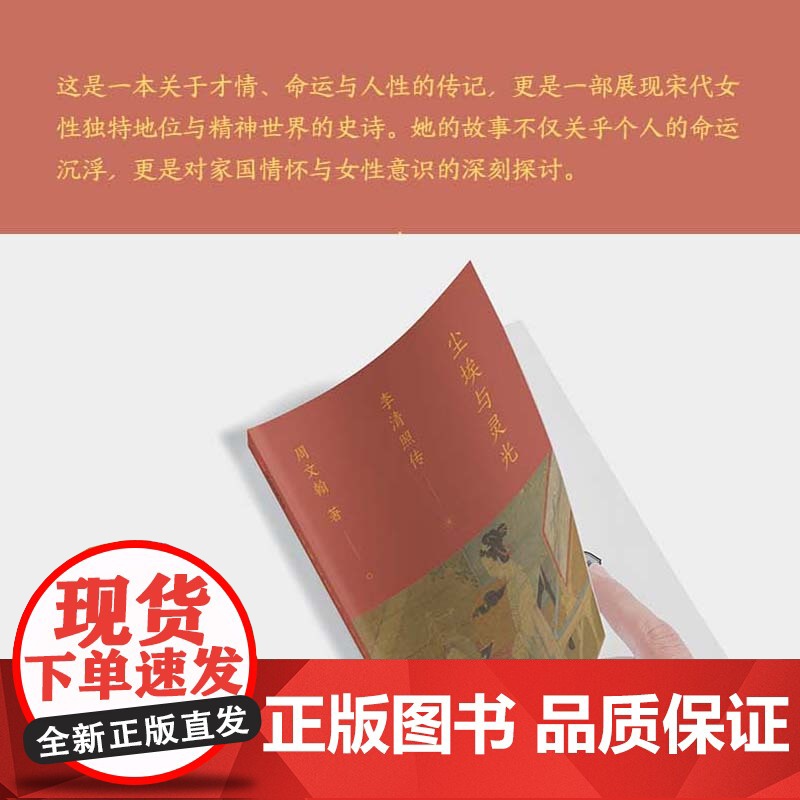 尘埃与灵光 李清照传 宋代冠绝的女词人李清照的不羁之心 周文翰著 专业历史学者多维度还原更立体的李清照 中信出版社图书高清大图