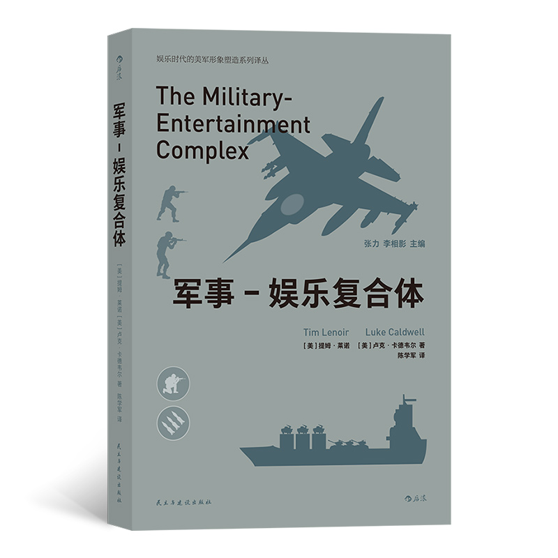 正版新书】娱乐时代的美军形象塑造系列译丛:军事--娱乐复合体【