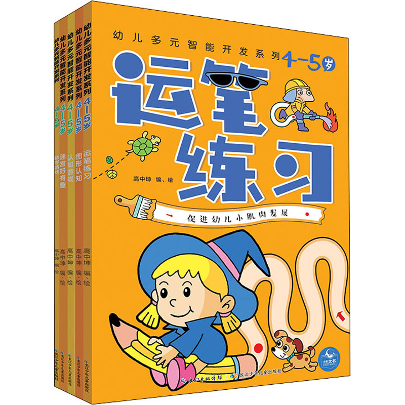 [M]幼儿多元智能开发系列 4-5岁(全5册)-9787556099474高清大图