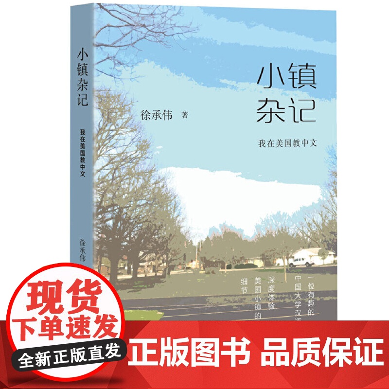 小镇杂记:我在美国教中文高清大图