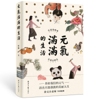 [正版]书籍元气满满的生活 让该来的来,让该去的去 水墨艺术家林曦的生活美学 养好我们的元气,活出兴致勃勃的美丽人生
