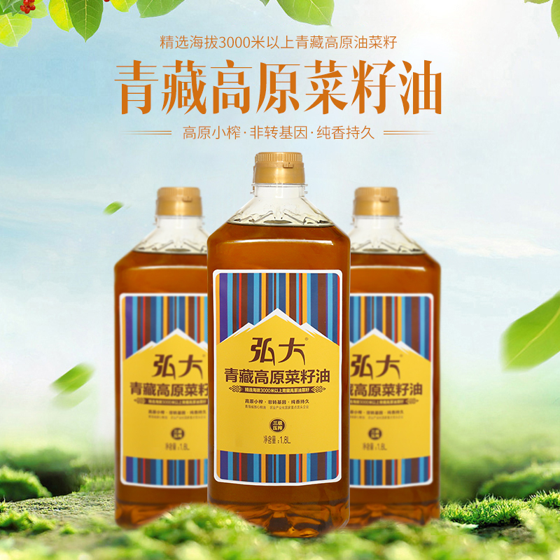 [中华特色]湟中馆 青海高原菜籽油 弘大青藏高原菜籽油三级 1.8L