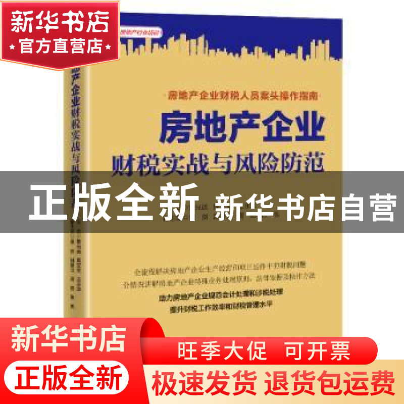 正版 房地产企业财税实战与风险防范/房地产行业培训 詹光远,周高清大图