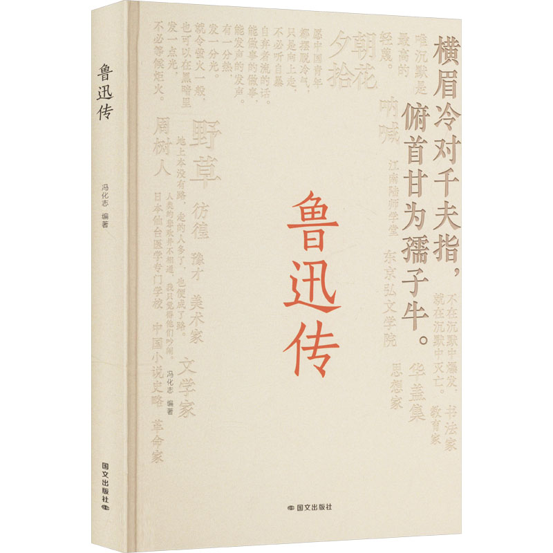 正版新书】鲁迅传冯化志 编9787512518544