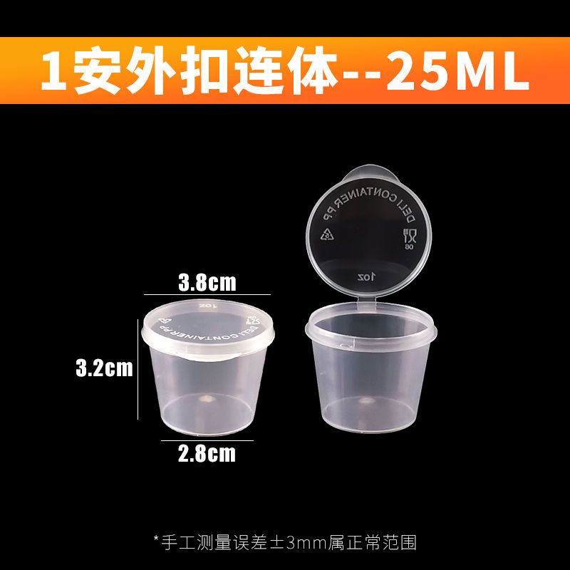 100套 25ml外扣连体 一次性酱料杯蘸料盒调料盒辣椒酱油料盒打包盒小塑料盒沾汁杯带盖