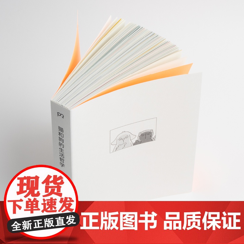猫和狗的生活哲学 简单心理 著 漫画 全彩印刷 超萌画风 疗愈技巧 扎心日常 浦睿文化 正版高清大图