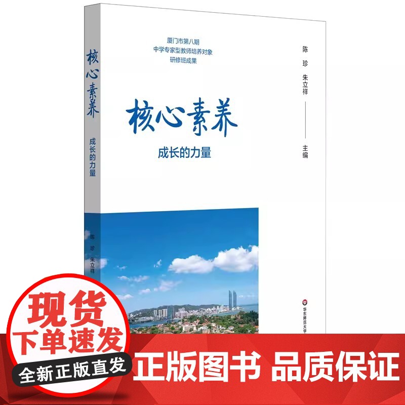 核心素养:成长的力量 陈珍,朱立祥 9787576039443 华东师范大学出版社