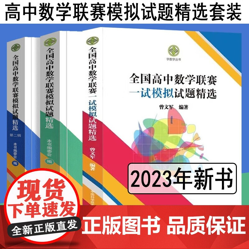 正版 全国高中数学联赛一试强化训练题集.第一辑第二辑 全国高中数学联赛预赛试题分类精编全国高中数学联赛模拟试题精选