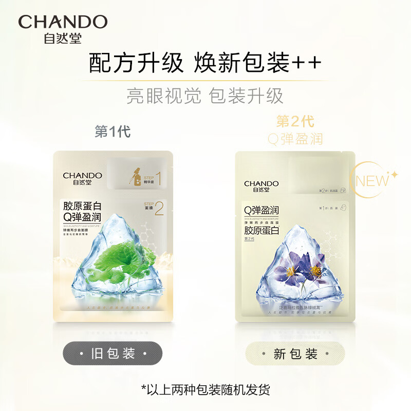 自然堂(CHANDO)弹嫩两步曲面膜(1.5mL+26mL)5片/盒*2盒高清大图
