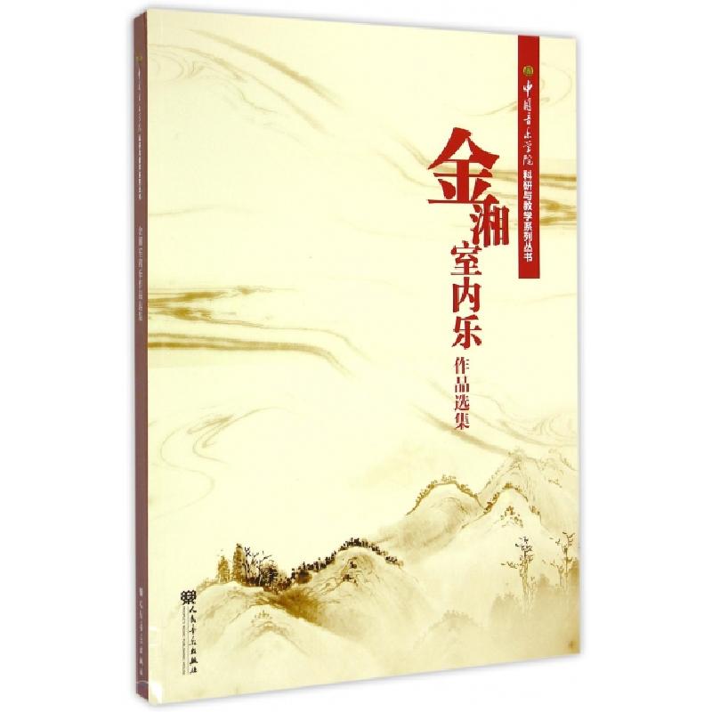 正版新书]金湘室内乐作品选集/中国音乐学院科研与教学系列丛书高清大图