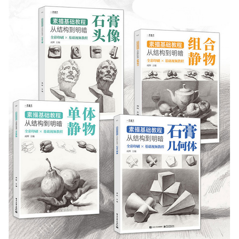 【M】素描基础教程:从结构到明暗(全4册)-9787121370120