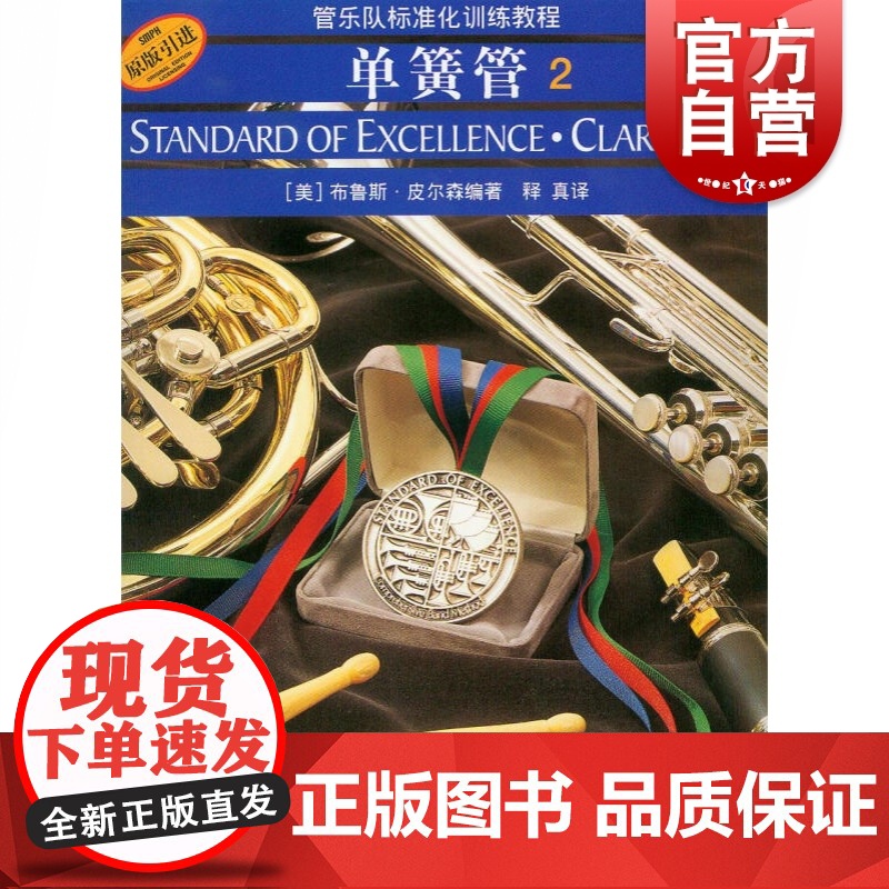 管乐队标准化训练教程 单簧管2 第二册 [音频版]扫码或CD随机 布鲁斯皮尔森 五线谱 练习音乐曲谱子 教材学书籍 上海高清大图