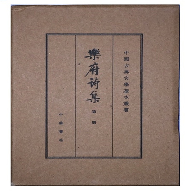 [正版]乐府诗集精装典藏本全四册郭茂倩编 繁体竖排原文注释中华书局书籍中国古典文学基本丛书经典鉴赏诗词赏析全解书籍高清大图