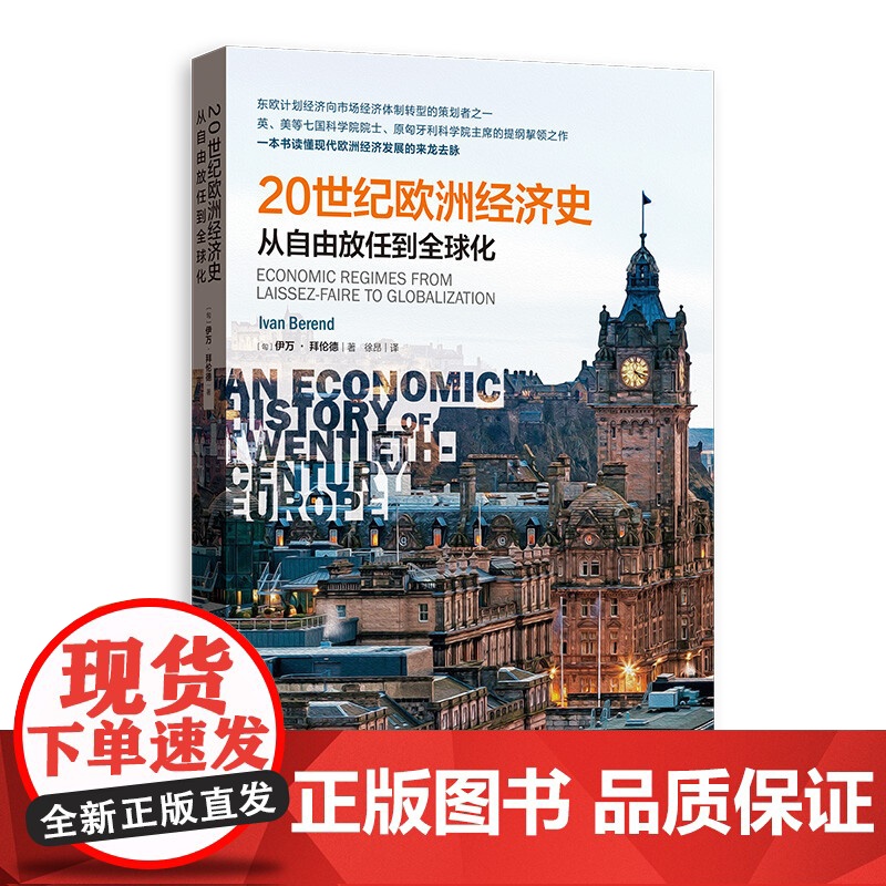 制度变迁与美国经济增长/20世纪欧洲经济史从自由放任到全球化/古代地中海的贸易私人秩序与政府机构 格致经济史译丛格致出版高清大图
