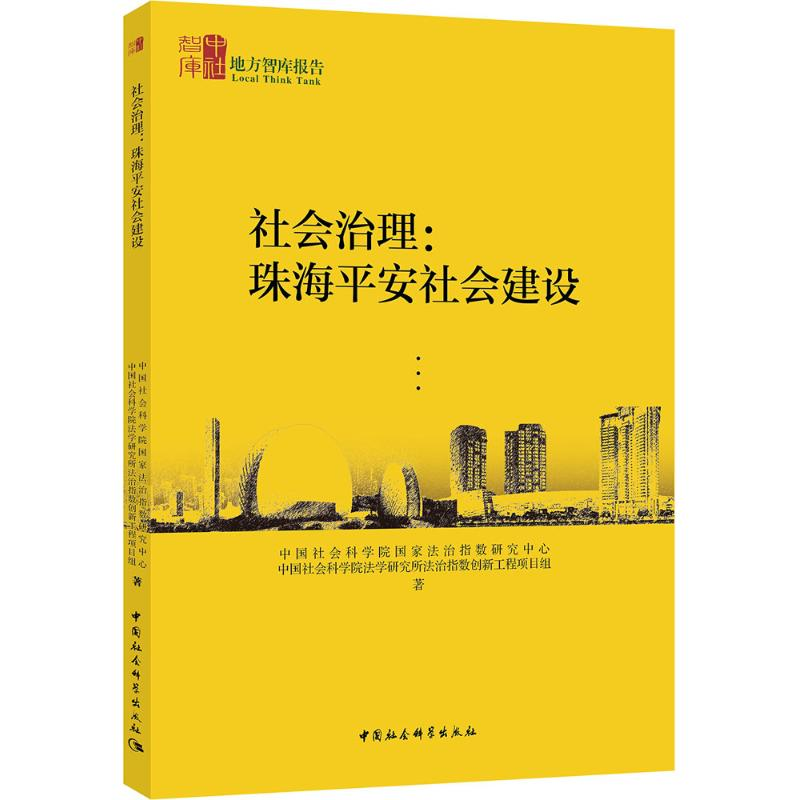 [M]社会治理-9787520327633高清大图