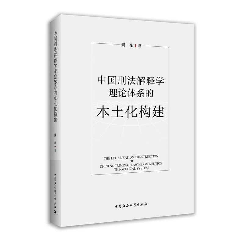 正版新书】中国刑法解释学理论体系的本土化构建魏东978752271079