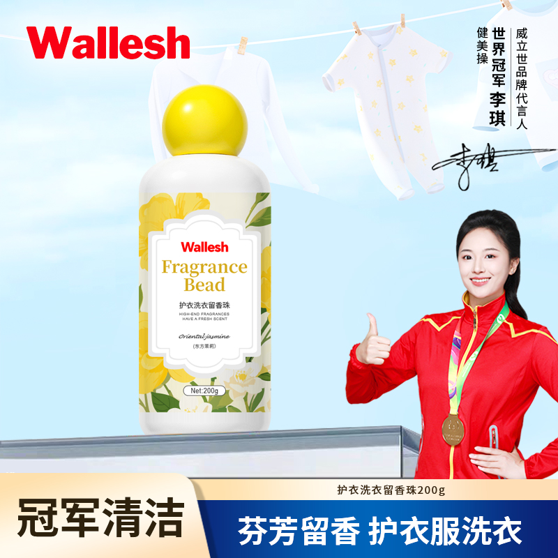 威立世Wallesh 护衣洗衣留香珠200g高清大图