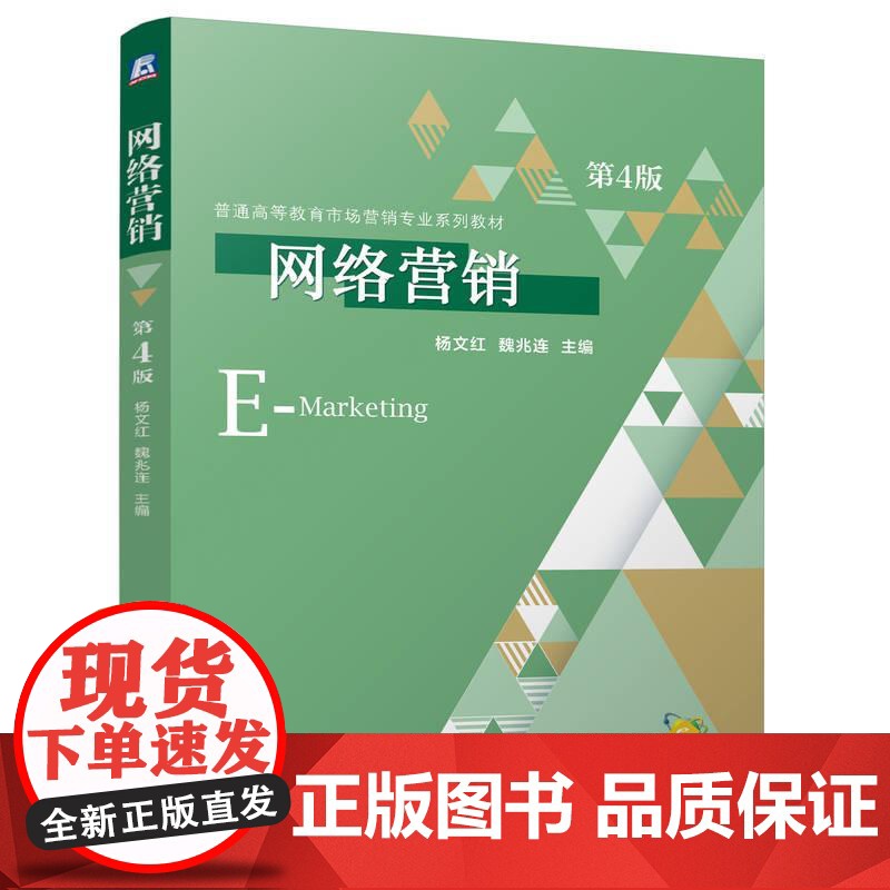 网络营销 第4版 杨文红魏兆连著 系统地介绍了网络营销的理论基础操作方法和营销策略 营销书籍高清大图