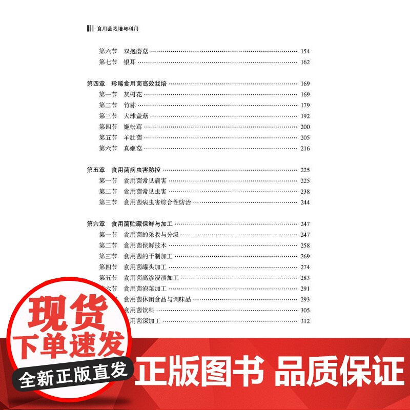 食用菌栽培与利用介绍食用菌现代实用栽培技术高清大图