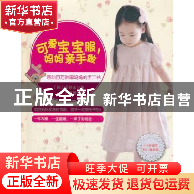 正版 可爱宝宝服,妈妈亲手做 (韩)崔银永著 北京联合出版公司 97