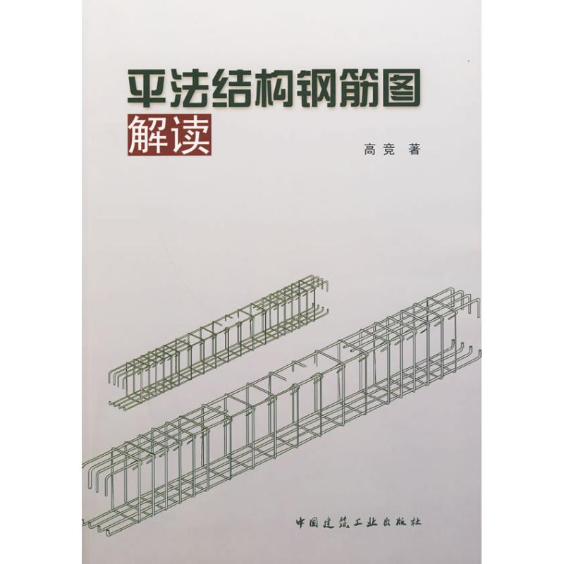 醉染图书平法结构钢筋图解读9787112112173