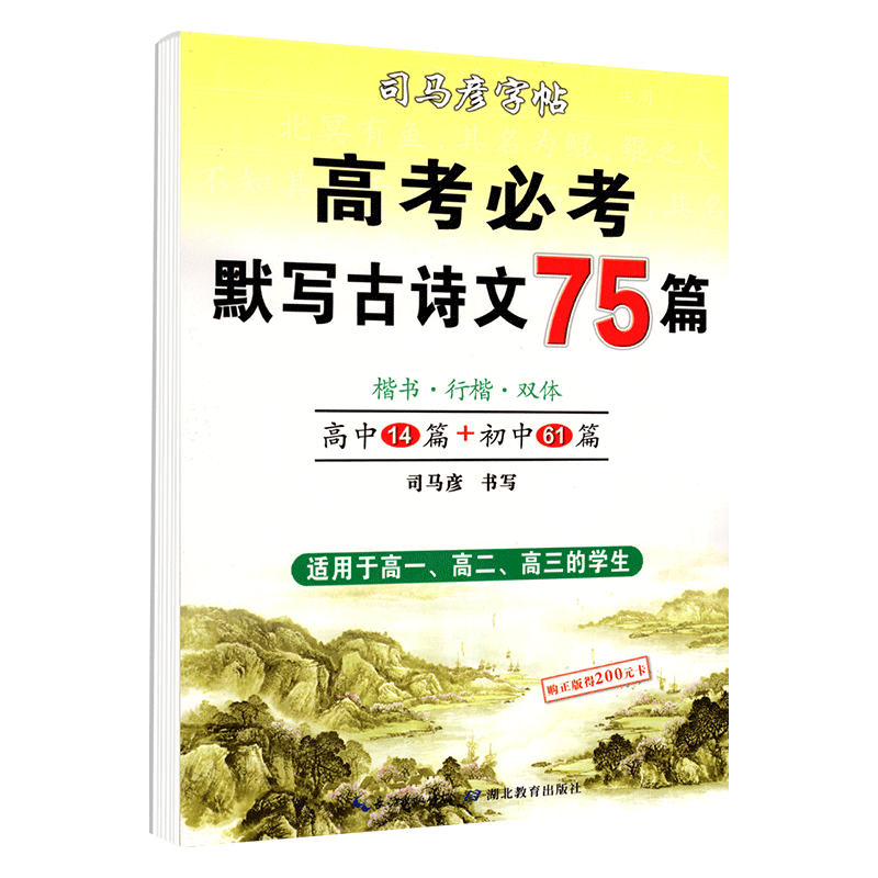 [正版]楷书高考必背默写古诗文75篇高中生文言文古诗词正楷行书行楷字帖高中高一高二高三通用成人练字神器临摹钢笔硬笔书法高清大图