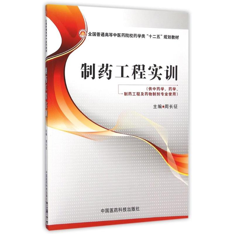 正版新书]制药工程实训(全国普通高等中医药院校药学类“十二五高清大图