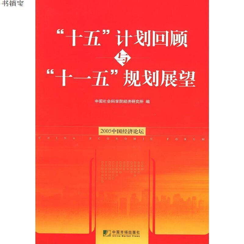 十五计划回顾与十一五规划展望9787801559739中国社会科视频