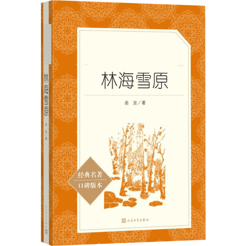 [M]林海雪原-9787020137299图片