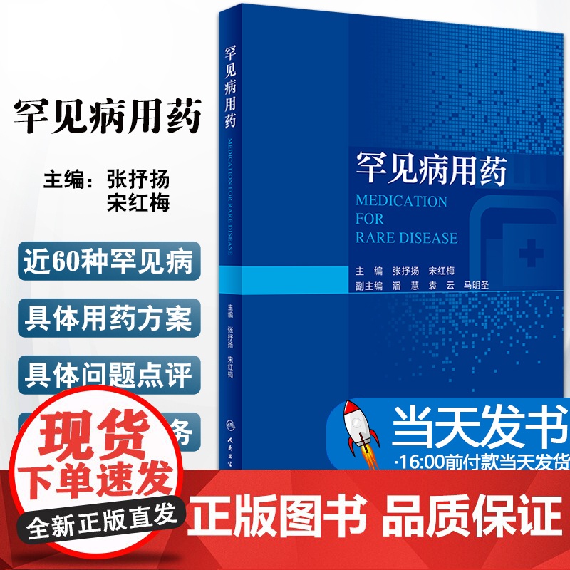 罕见病用药 张抒扬 宋红梅主编 罕见病临床特征诊断要点及治疗原则药物治疗方案用药方法注意事项 人民卫生出版社978711高清大图