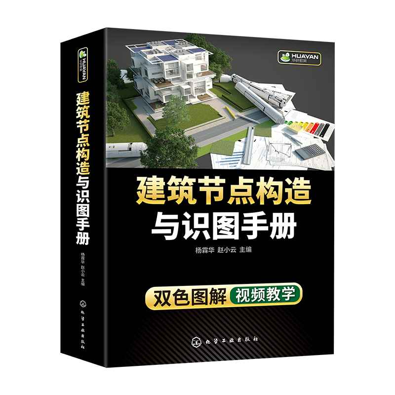 [醉染正版]建筑节点构造与识图手册 建筑工程装饰装修给水排水消防火通风空调电气土木工程钢筋混凝土结构施工图制图与识图书籍高清大图