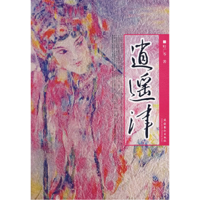 11逍遥津978750393325722