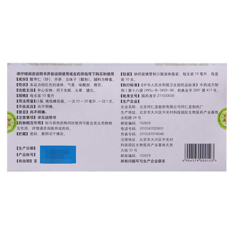 同仁堂枣仁安神液10ml*10支/盒补心安神用于失眠头晕健忘