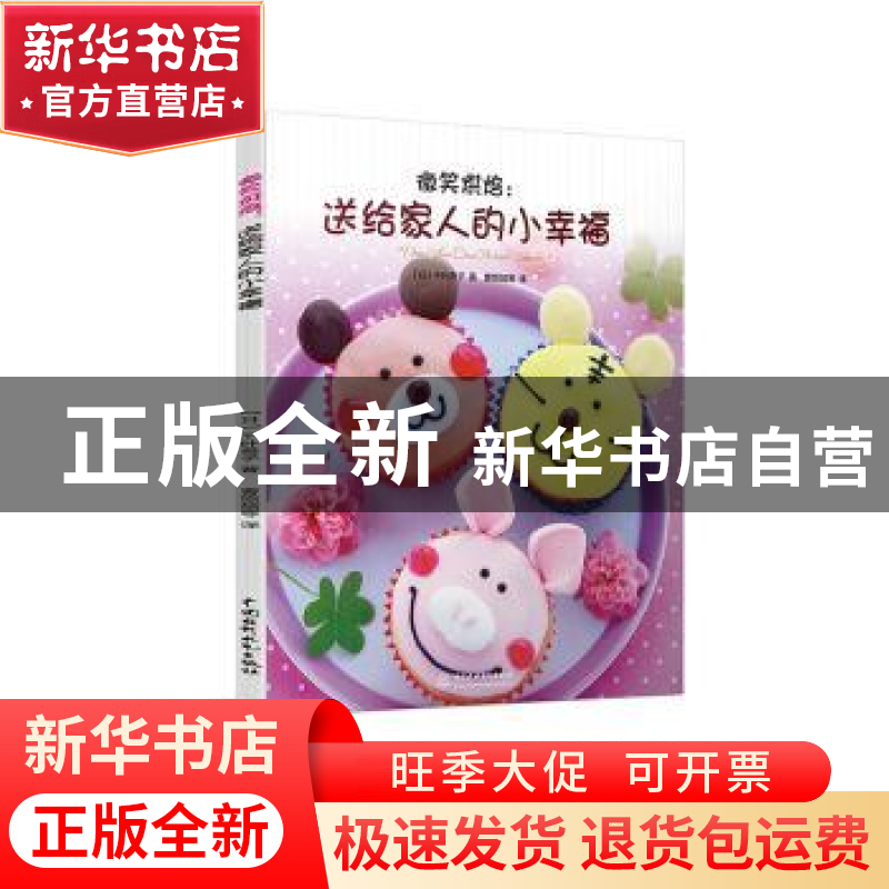 正版 微笑烘焙:送给家人的小幸福 (日)千叶贵子著 中国水利水电出