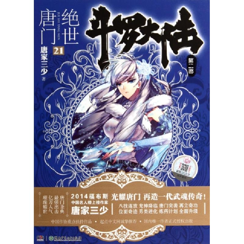 正版新书】斗罗大陆(第2部绝世唐门21)唐家三少9787556202737